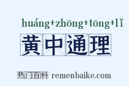 黄中通理是什么意思的图片